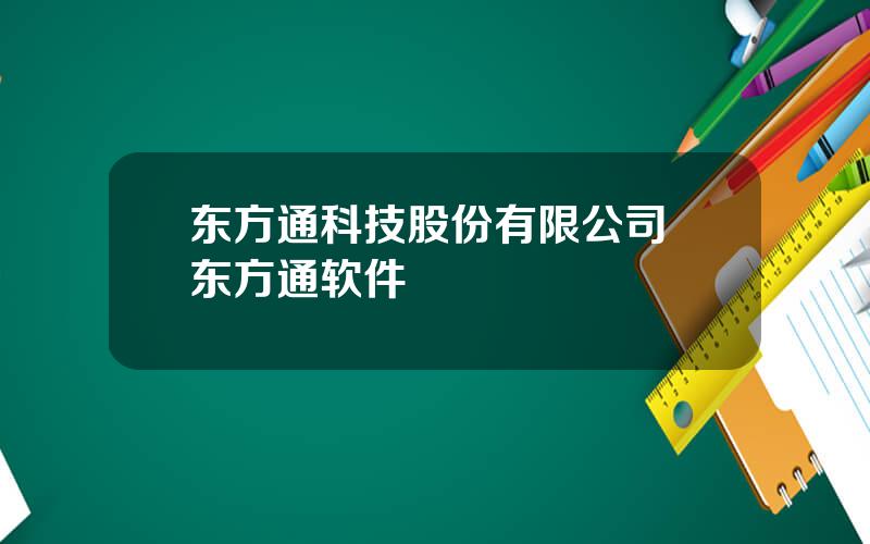 东方通科技股份有限公司 东方通软件